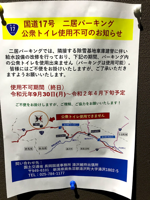 湯沢町二居パーキング 公衆トイレ使用不可のお知らせ