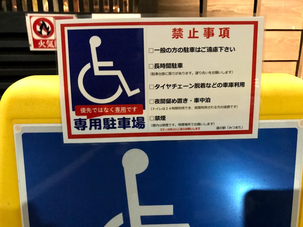 道の駅みつまた「身体障害者用駐車スペース」車中泊お断り