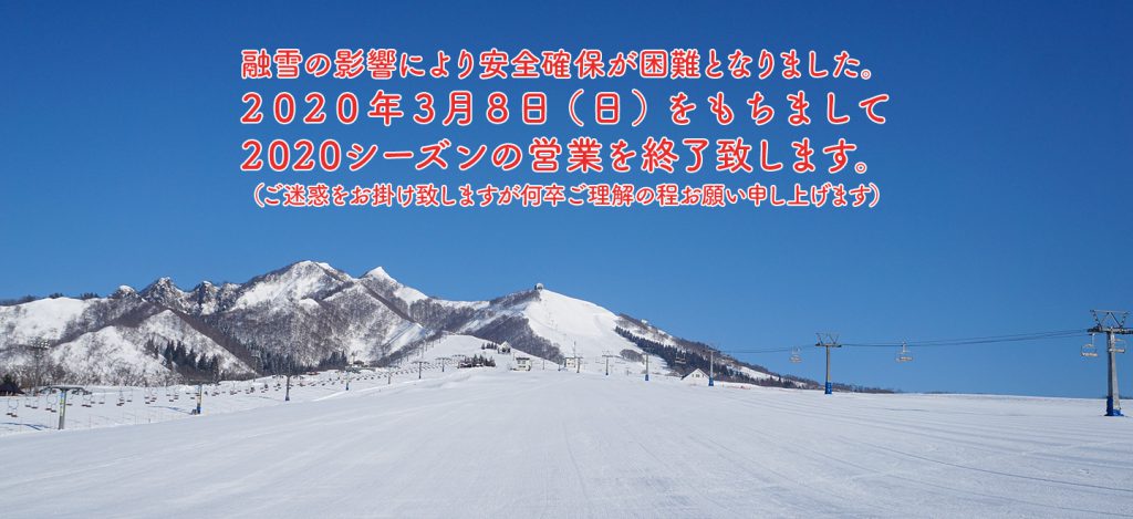 岩原スキー場が3月8日をもって営業休止