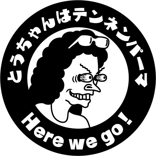 とうちゃんはテンネンパーマ NEWモノクロロゴ