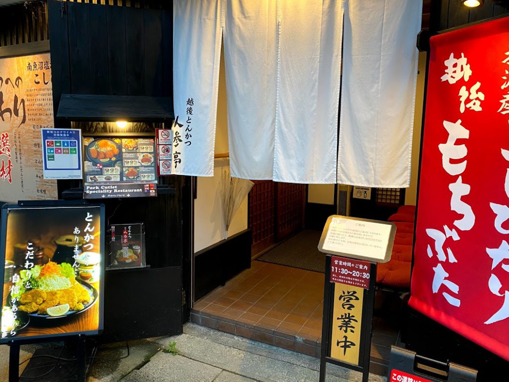 湯沢でおすすめの飲食店：越後とんかつ 人参帝