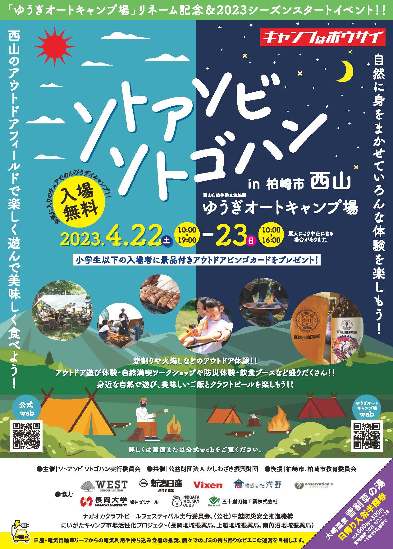 新潟県のキャンプイベント「ソトアソビ ソトゴハン」