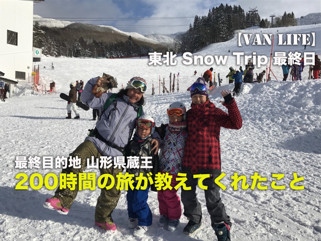 Van Life 車泊で東北 Snow Trip 8日目 最終日はスノーモンスター蔵王だ とうちゃんはテンネンパーマ