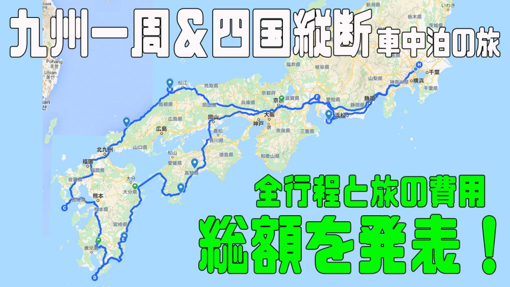 九州一周 四国 子連れ車中泊の旅 全体の行程 総費用発表 とうちゃんはテンネンパーマ