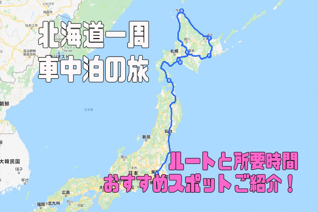北海道一周 車中泊の旅 ルート 所要時間 おすすめスポットをご紹介 とうちゃんはテンネンパーマ