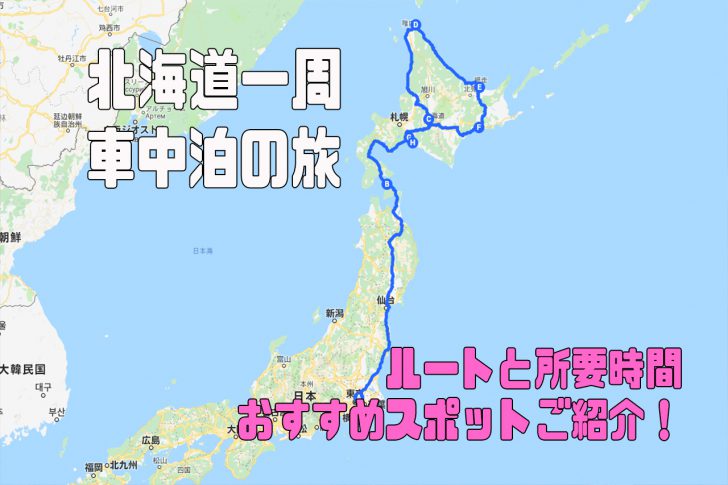 【北海道一周 車中泊の旅】ルート・所要時間・おすすめスポットをご紹介！