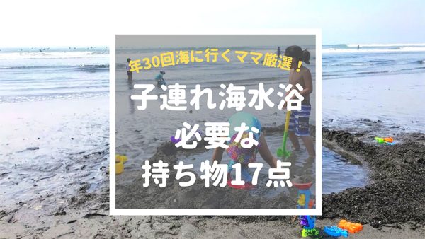 子連れ海水浴に必要な持ち物】年30回海に行くママが厳選！ | テンネンパーマLIFE｜子連れ家族向け車中泊ブログ