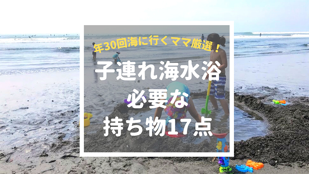 子連れ海水浴に必要な持ち物】年30回海に行くママが厳選！ | とう