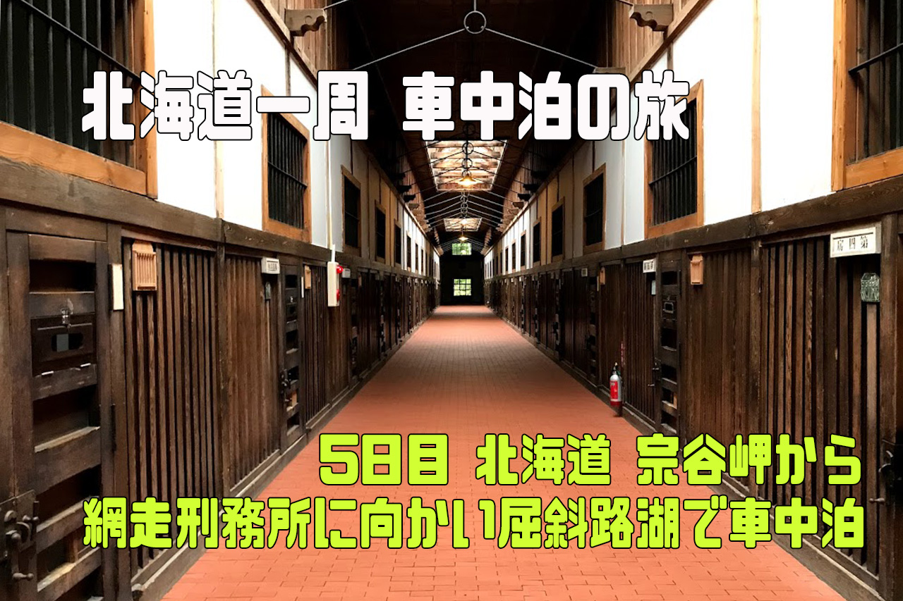 北海道一周 車中泊の旅】5日目：宗谷岬から網走に向かい屈斜路湖で車