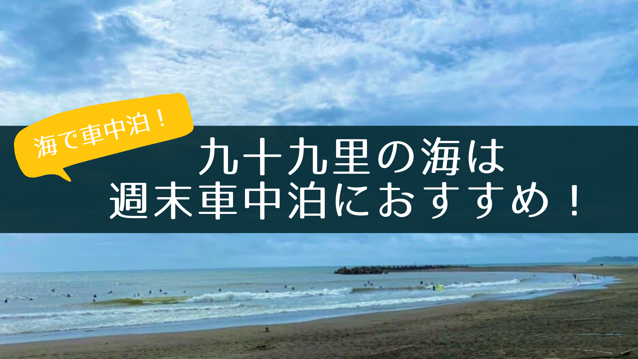 海で車中泊 都心からも近い九十九里は週末車中泊におすすめ とうちゃんはテンネンパーマ