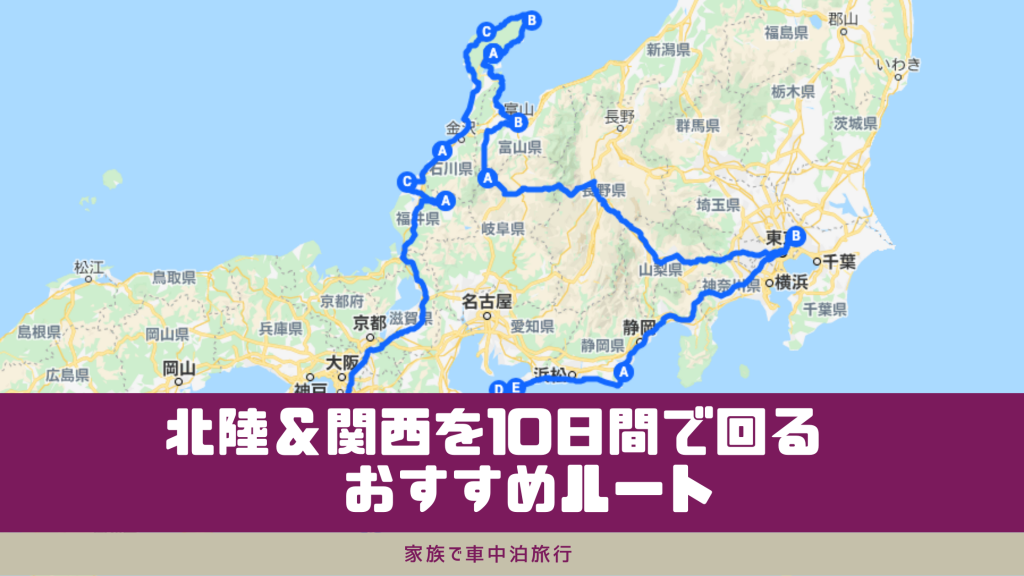 家族で車中泊旅行 北陸 関西を10日間で回るおすすめルート とうちゃんはテンネンパーマ