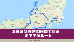 【家族で車中泊旅行】北陸＆関西を10日間で回るおすすめルート！