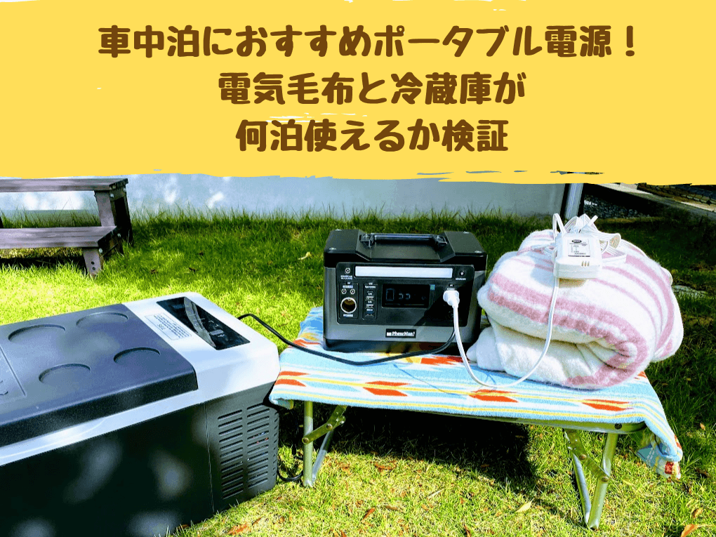 車中泊におすすめポータブル電源 電気毛布と冷蔵庫が何泊使えるか検証 とうちゃんはテンネンパーマ