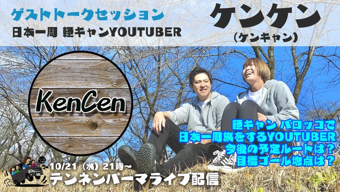 【車中泊Youtubeライブ】ゲストは軽キャンで日本一周ユーチューバー！