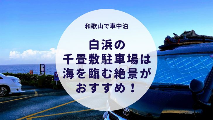 【和歌山で車中泊】白浜の千畳敷駐車場は海を臨む絶景がおすすめ！