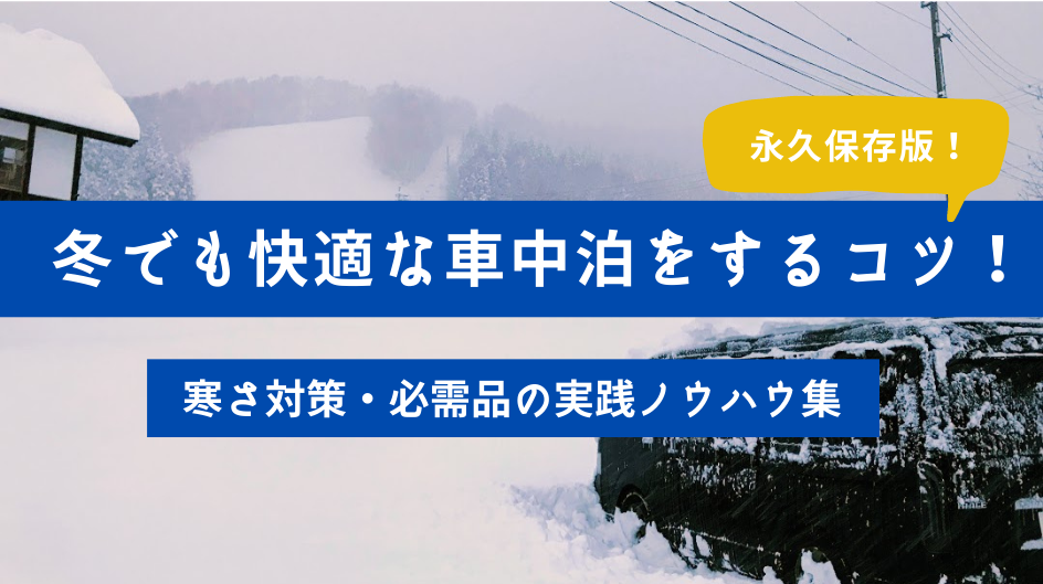 冬でも快適な車中泊をするコツ 寒さ対策 必需品の実践ノウハウ集 とうちゃんはテンネンパーマ