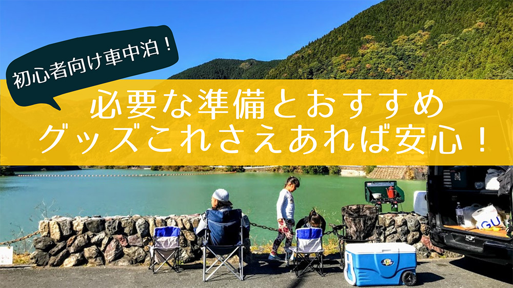 車中泊初心者の方必見 最低限必要な4つの準備とおすすめグッズ7選 とうちゃんはテンネンパーマ