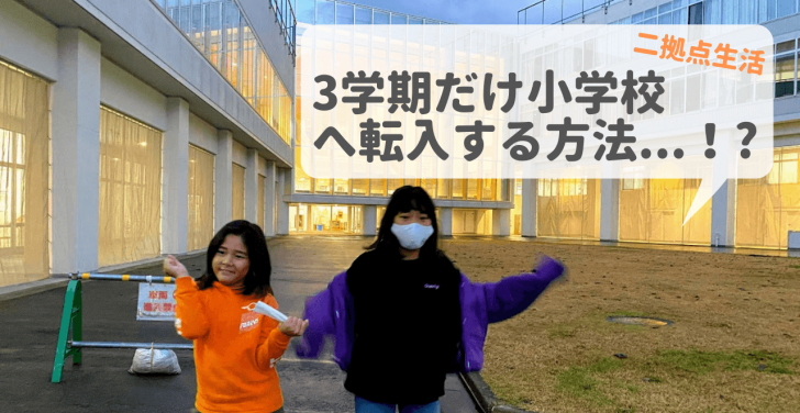 【二拠点生活2年目の準備編】区域外就学を使って湯沢の小学校へ転入