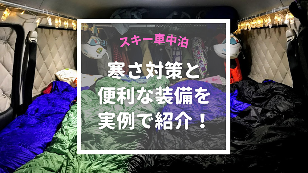 スキー車中泊を快適にするコツ 寒さ対策と便利な装備を実例で紹介 とうちゃんはテンネンパーマ