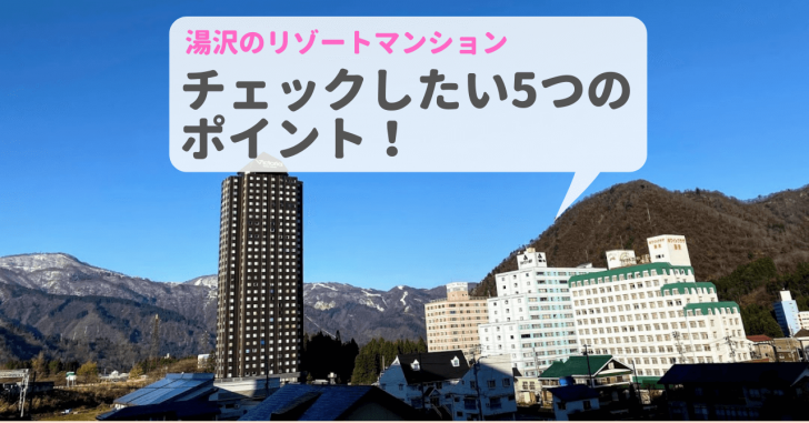 【湯沢のリゾートマンション】冬に住むなら5つのポイントをチェック！