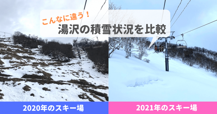 2021年スキー場積雪は!?新潟県湯沢町の昨年と今年を比較！