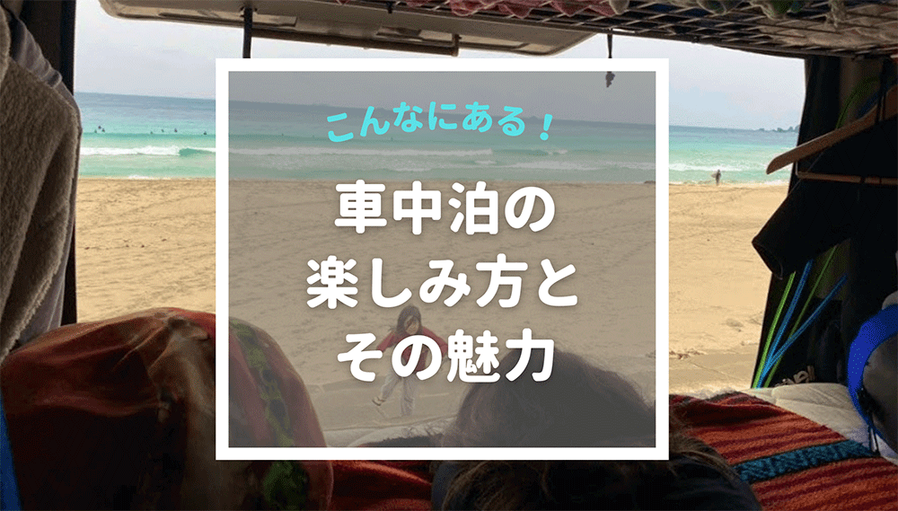 車中泊の楽しみ方ってこんなにあるの 一度知ったら虜になるその魅力 とうちゃんはテンネンパーマ