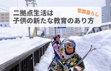 二拠点生活は子供の新たな教育のあり方！湯沢での雪国暮らしに学ぶもの