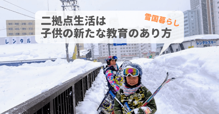 二拠点生活は子供の新たな教育のあり方！湯沢での雪国暮らしに学ぶもの