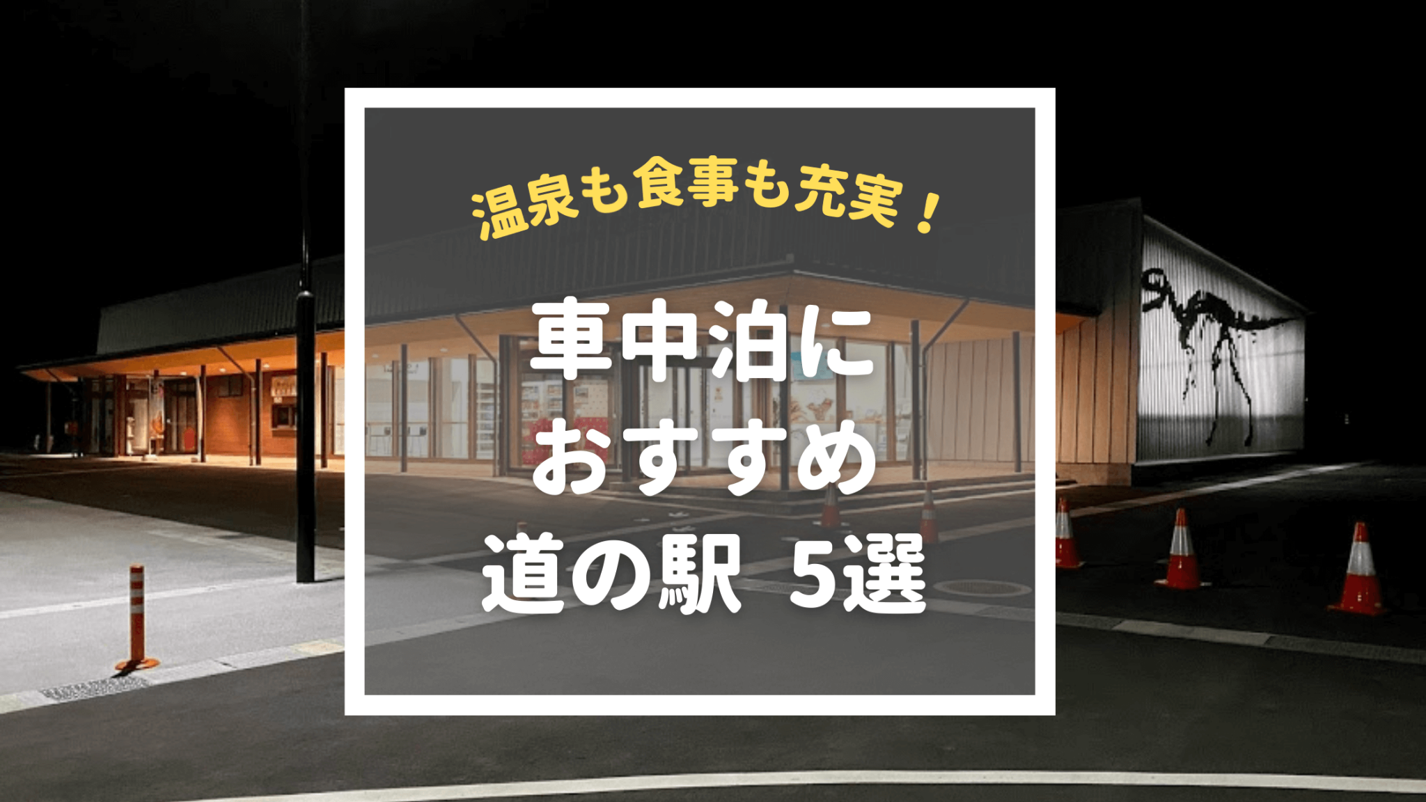 道の駅で車中泊するならここ！温泉も食事も充実のおすすめ5選 | とうちゃんはテンネンパーマ