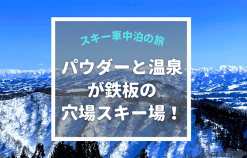 【スキー場車中泊の旅】新潟の松之山温泉スキー場はパウダーと温泉が鉄板！