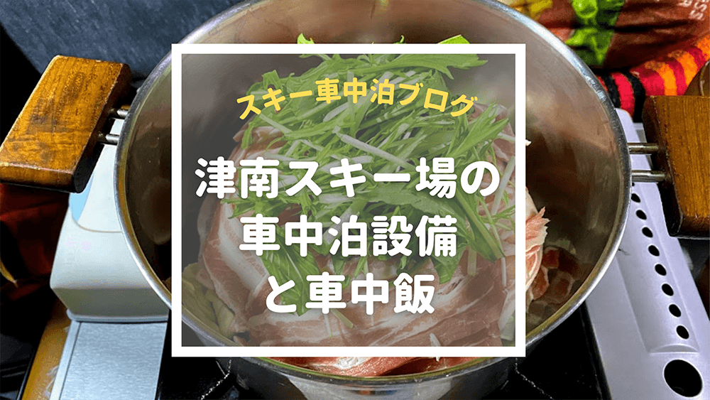 スキー車中泊ブログ 新潟の津南スキー場で子連れ車中泊 車中飯 とうちゃんはテンネンパーマ