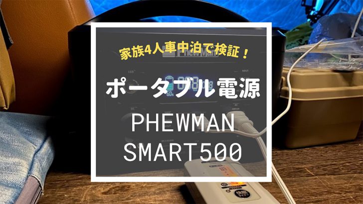 ポータブル電源「PhewManSmart500」はおすすめ！車中泊での検証結果
