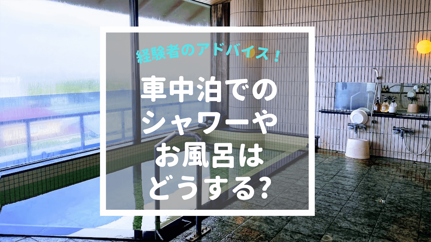 車中泊でシャワーはどうしてる!?経験者が利用する施設とDIYの工夫 | テンネンパーマLIFE｜子連れ家族向け車中泊ブログ