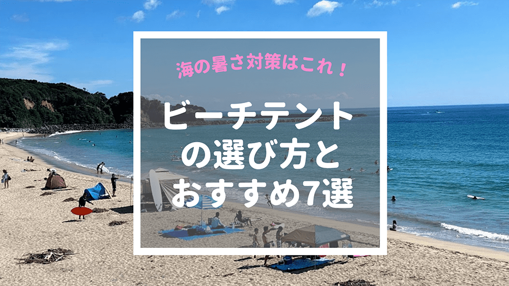 真夏の海に必須のテント 砂浜の暑さ対策におすすめのテント7選 とうちゃんはテンネンパーマ