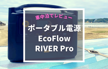 車中泊でレビュー！ポータブル電源「EcoFlow RIVER Pro」おすすめの点
