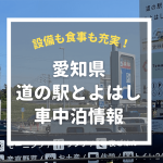愛知県「道の駅とよはし」で車中泊！キレイで売店も多く初心者におすすめ