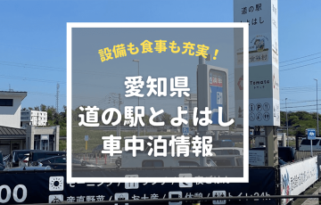 愛知県「道の駅とよはし」で車中泊！キレイで売店も多く初心者におすすめ