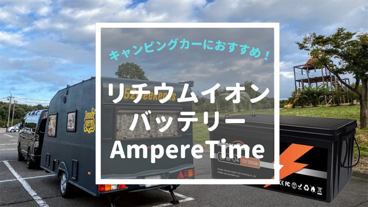 キャンピングカーにおすすめ！リチウムイオンバッテリー「AmpereTime」