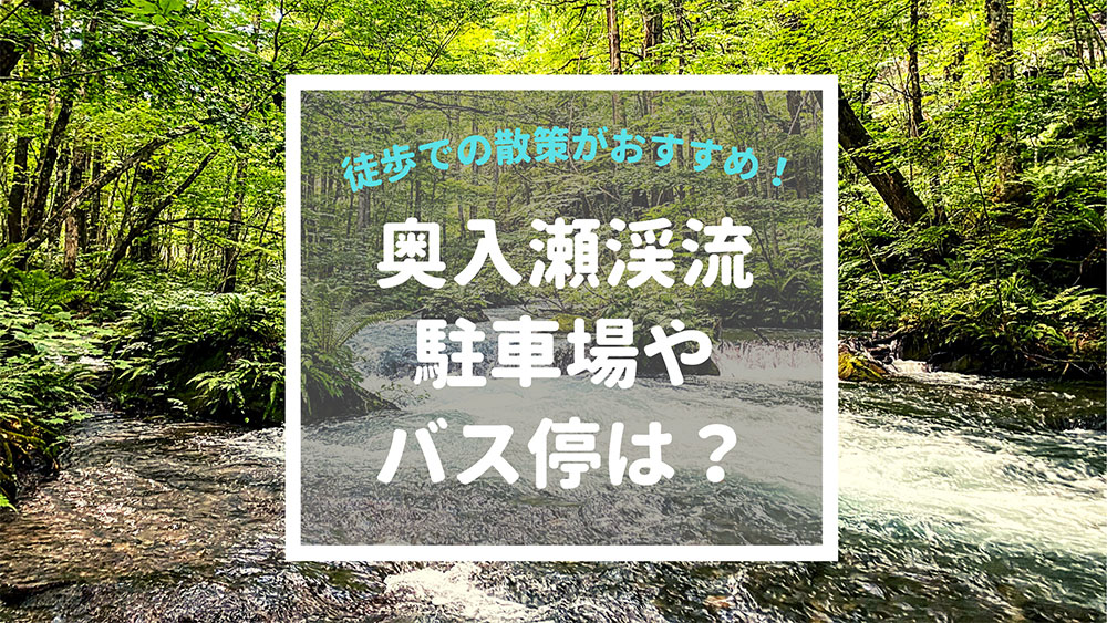 ストア 奥 入 瀬 渓流 バス 時刻 表