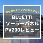 【レビュー】BLUETTIソーラーパネルPV200は車中泊におすすめ！