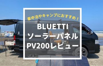 【レビュー】BLUETTIソーラーパネルPV200は車中泊におすすめ！