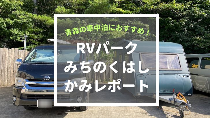 【青森の車中泊スポット】RVパーク「みちのくはしかみ」レポート