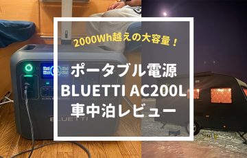 BLUETTI AC200L車中泊レビュー！大容量でおすすめのポータブル電源