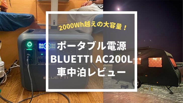 BLUETTI AC200L車中泊レビュー！大容量でおすすめのポータブル電源