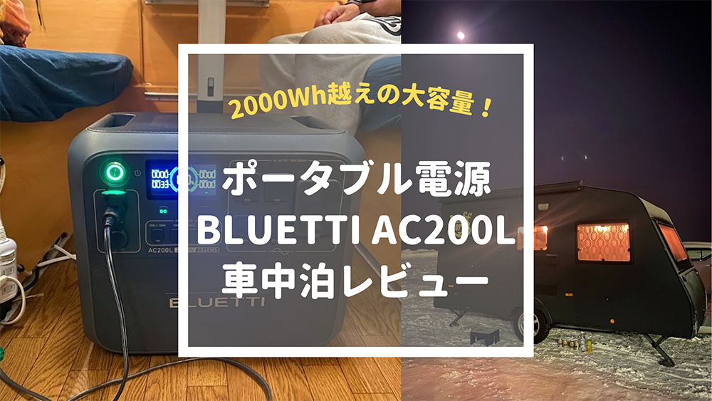 BLUETTI AC200L車中泊レビュー！大容量でおすすめのポータブル電源 | テンネンパーマLIFE｜子連れ家族向け車中泊ブログ