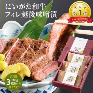 にいがた和牛 フィレ 越後味噌漬