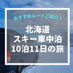 【冬の車中泊】北海道のスキー場を10泊11日で巡るおすすめルートをご紹介