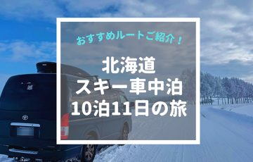 【冬の車中泊】北海道のスキー場を10泊11日で巡るおすすめルートをご紹介