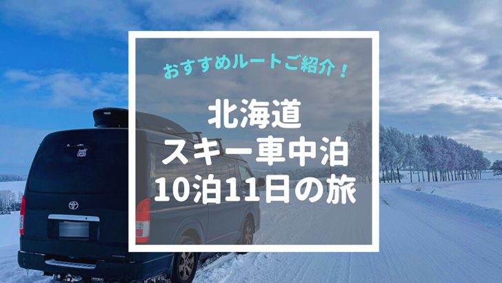 【冬の車中泊】北海道のスキー場を10泊11日で巡るおすすめルートをご紹介