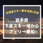 【冬の車中泊】北海道旅1日目は岩手県八幡平下倉スキー場からフェリー乗船